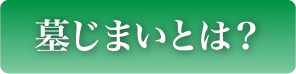 墓じまい