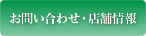 お問い合わせ・店舗情報